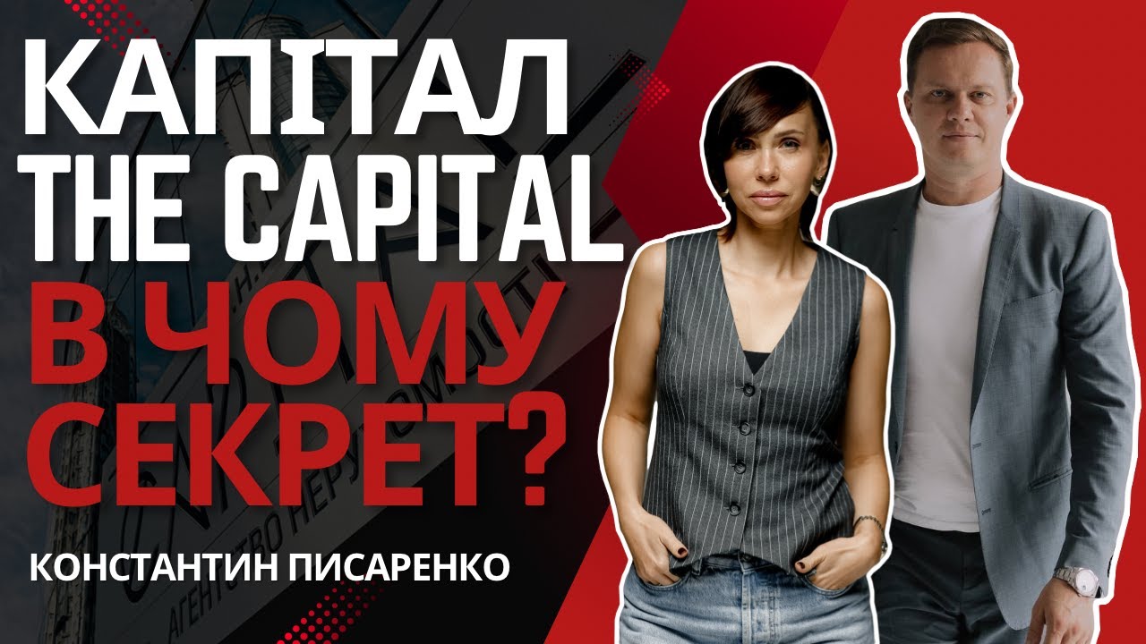 КАПІТАЛ THE CAPITAL. В чому секрет?