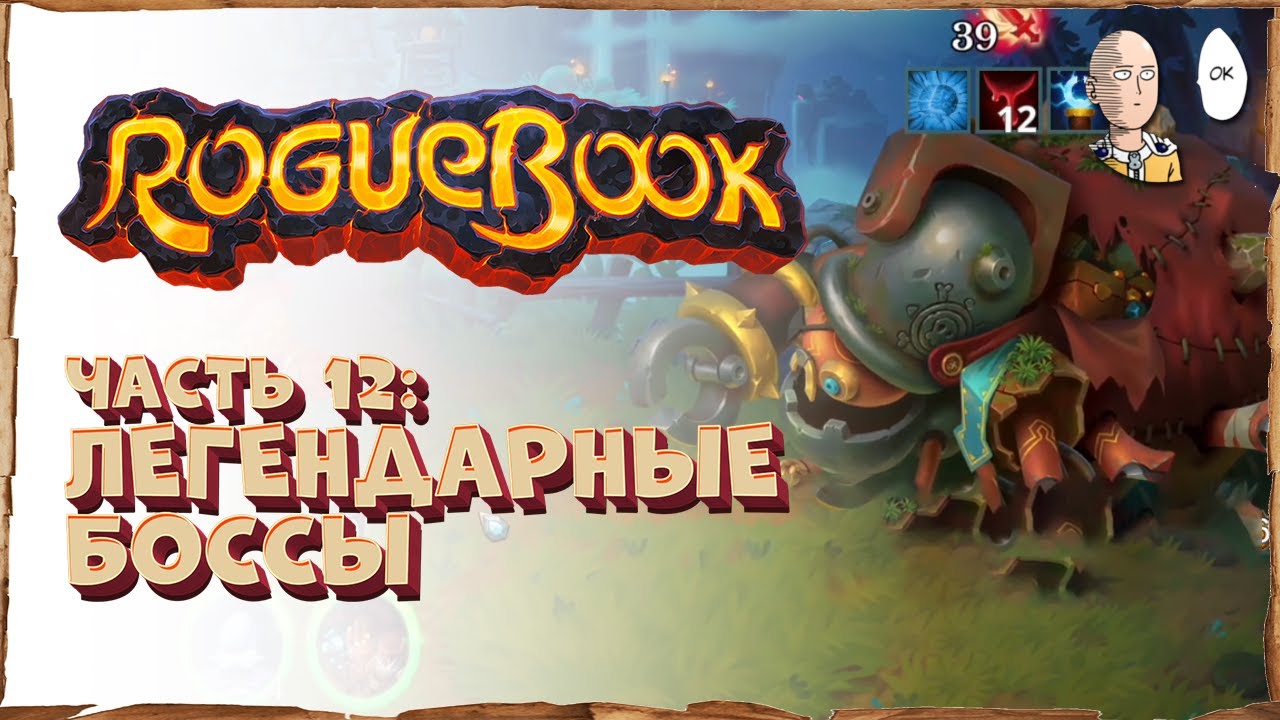 Легендарные боссы! Наконец-то сложное возвышение! | Roguebook #12