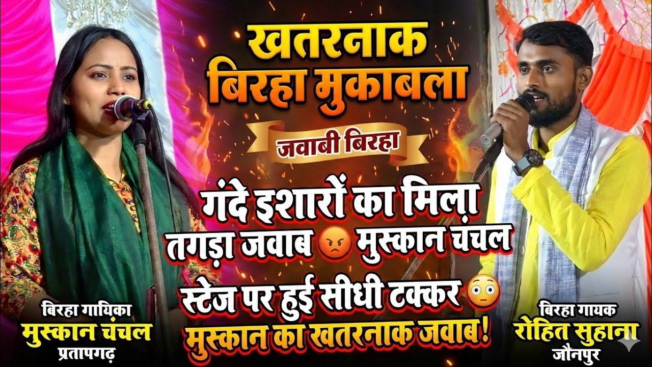 गंदे इशारों का मिला तगड़ा जवाब 😡 | मुस्कान चंचल का खतरनाक बिरहा #muskanchanchalkabirha 