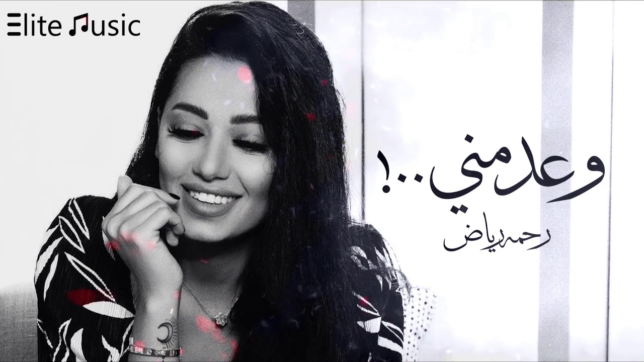 رحمه رياض | وعد مني 2019 HQ