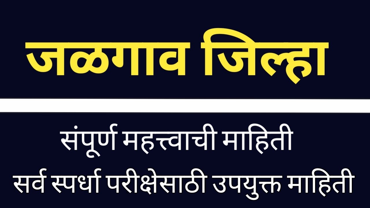 जळगाव जिल्हा माहिती|Jalgao Jilyachi Mahiti|Jalgao District Information |Jalgao Jilha |Jalgao Zilha