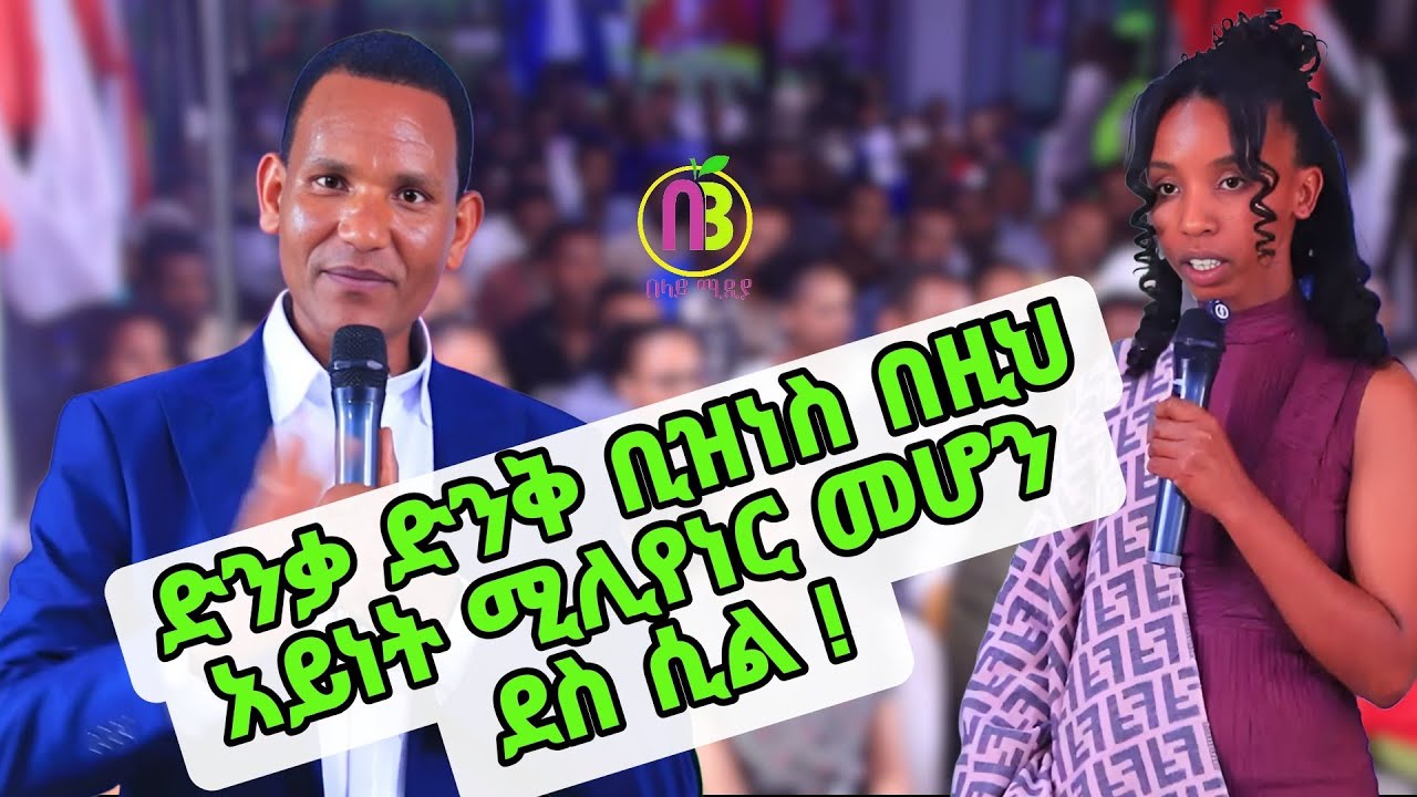 Ethiopia :- የሚሊየነሮች መንገድ | የ66ተኛ]ሳምንት ስልጠና ክፍል[ 96] በላይ ሚዲያ