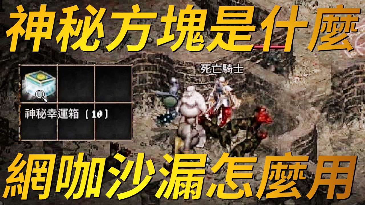 【天堂經典版】神秘方塊是什麼？網咖沙漏怎麼用？