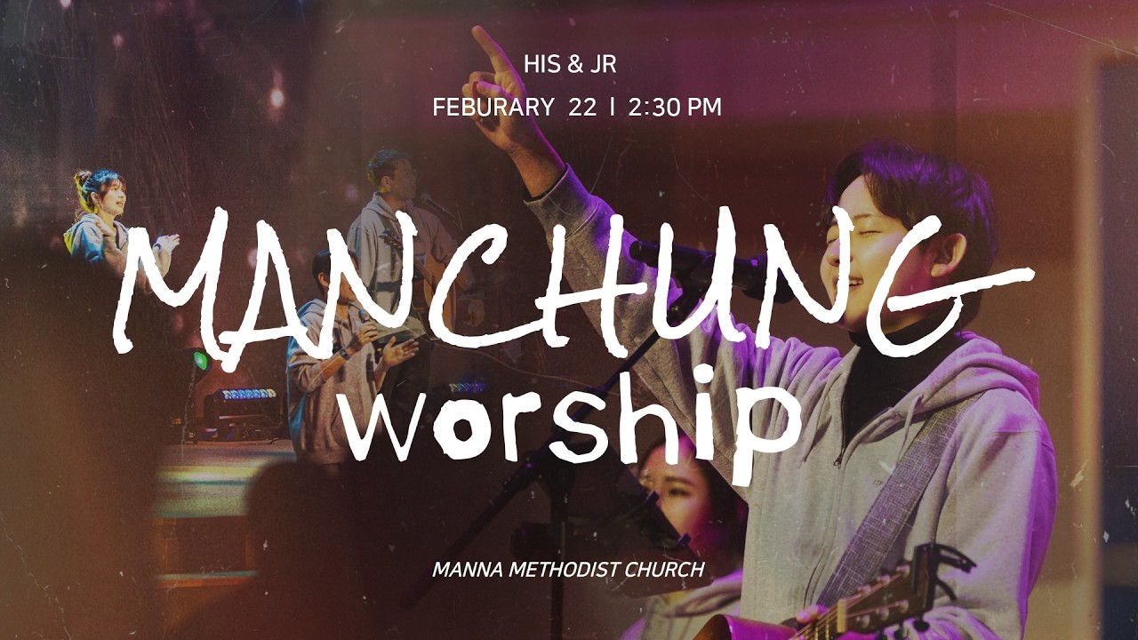MANCHUNG Worship | 우리는 기대하고 기도하며 기다리네 + You are good + 하나님의 손길 | 장인우 목사  신푸름 목사 |
