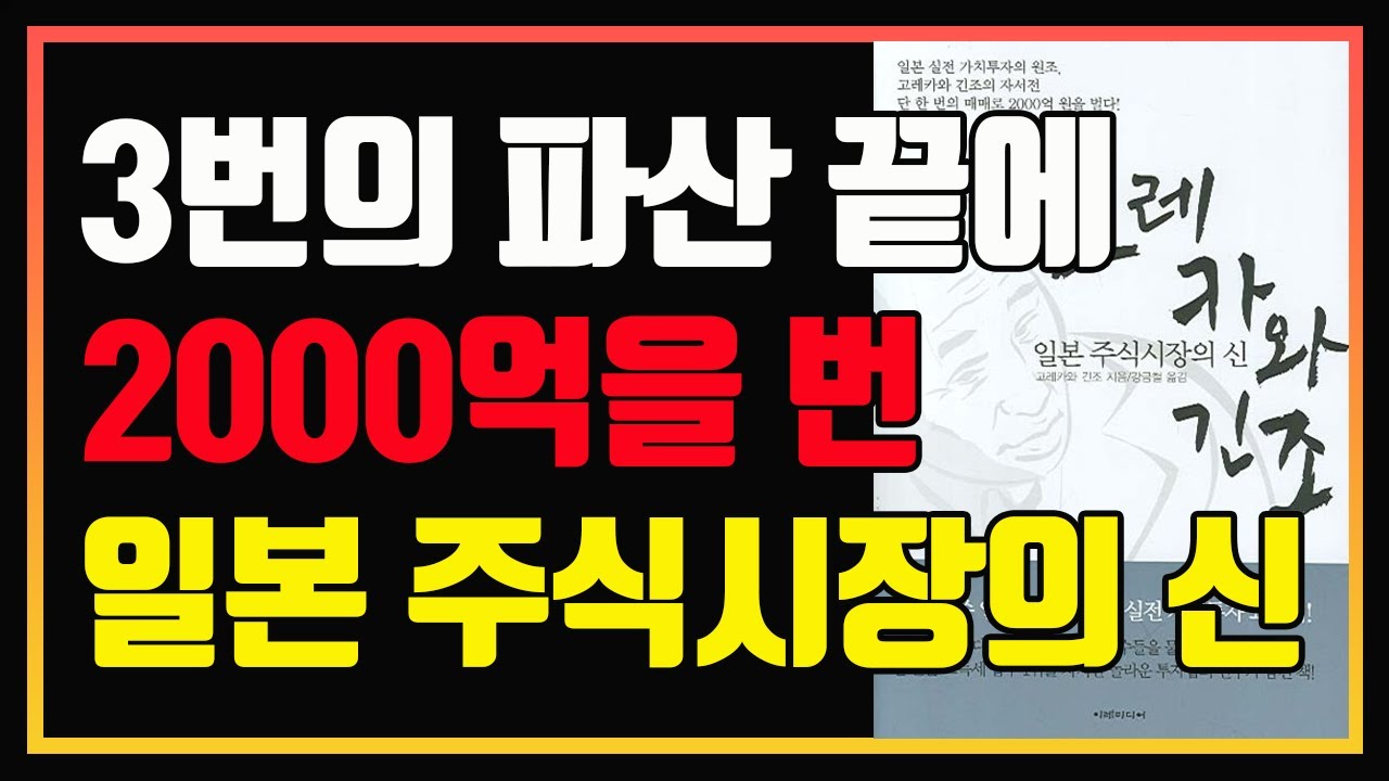 단 한번의 매매로 2000억을 번 일본 주식시장의 신. 고레카와 긴조의 파란만장한 투자 이야기 | 편안하게 듣는 주식오디오북 | 주식책 | 주식책 추천 | 주식책 리뷰 | 주식공부
