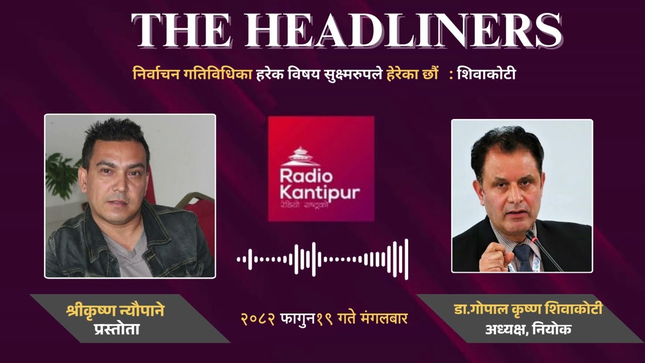 आचारसंहिता पालनामा कुनै मोलाहिजा हुँदैन  | The Headliners | Srikrishna Neupane |