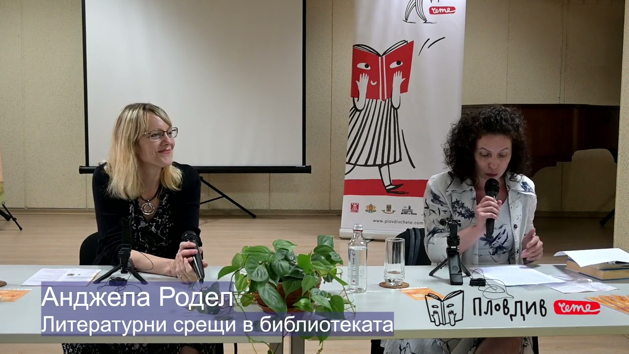 Анджела Родел, Литературни срещи в библиотеката, Пловдив чете 2024