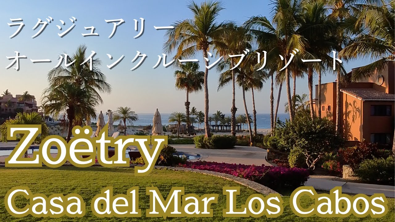 #23【Hotel VLOG】景色とサービスが天国すぎるオールインクルーシブ！Zoëtry Casa del Mar Los Cabos/ゾエトリー カーサ デル マール ロス カボス