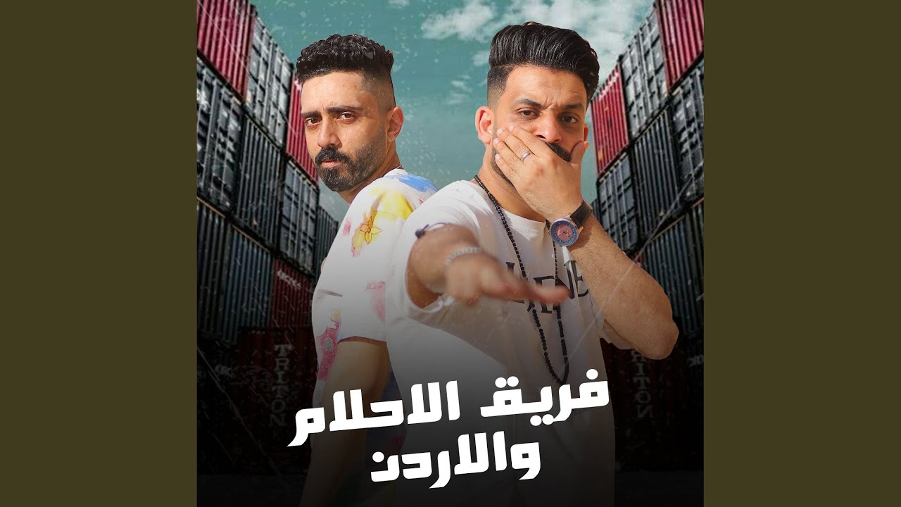 فريق الاحلام والادرن