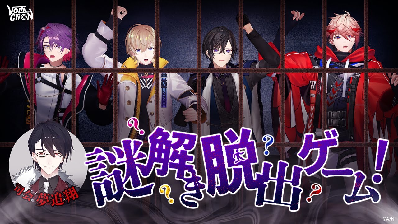 【脱出】すっかり秋ですね。デスゲーム日和です。 #VOLTACTION