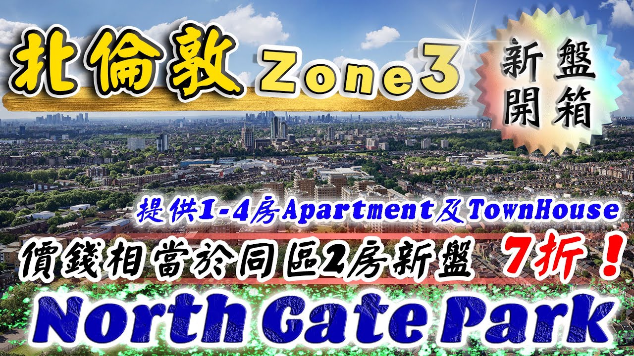 北倫敦 Zone3 新盤｜North Gate Park｜Foxtail House｜相當於同區新盤 7折價錢就買到⁉️｜8分鐘落Euston｜投資 倫敦 物業｜倫敦樓｜樓交所直播室｜HKEXLIVE