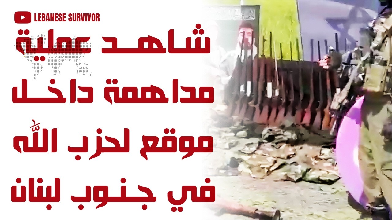 شاهد عملية مداهمة داخل موقع لحِزب الـلهِ قوات لواء غفعاتي تكتشف مئات الأسلحة داخل مستشفى بجنوب لبنان