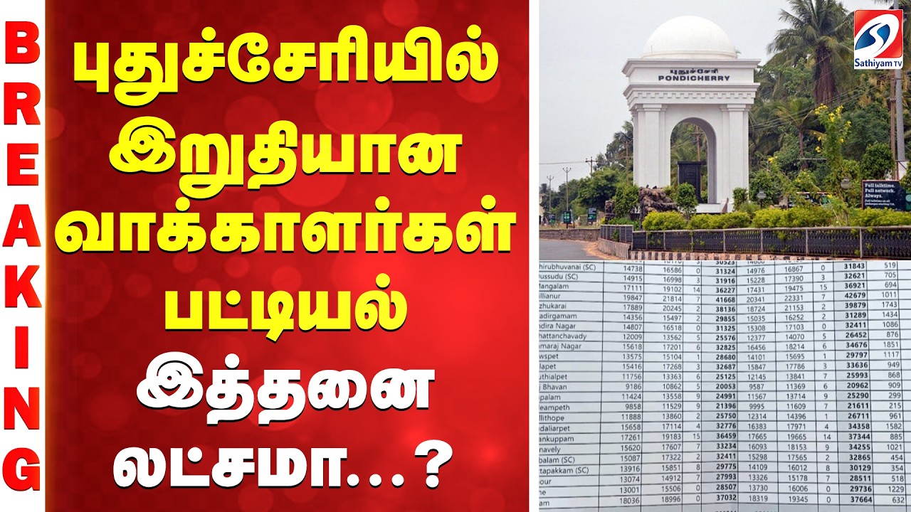 புதுச்சேரியில் இறுதியான வாக்காளர்கள் பட்டியல் - இத்தனை லட்சமா...?