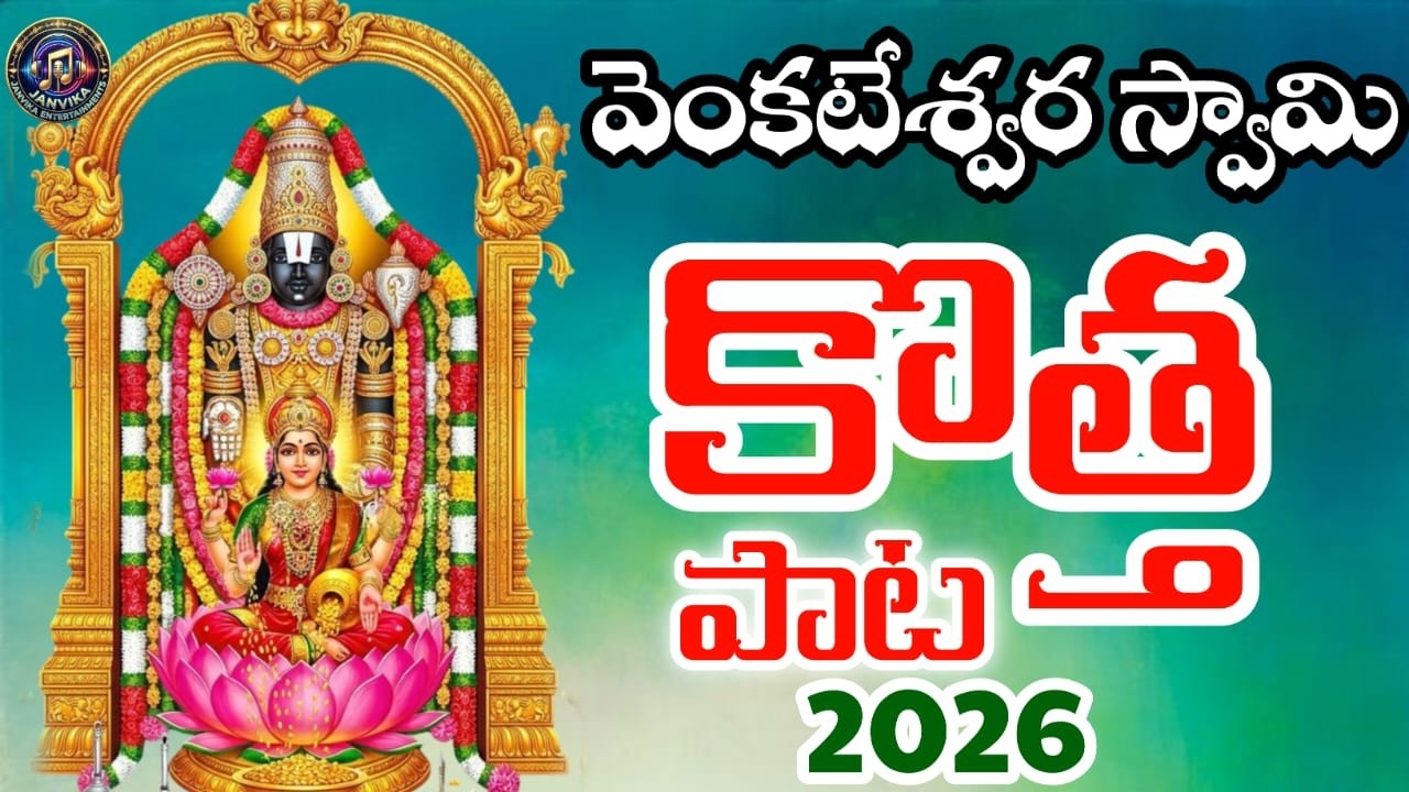 శ్రీ వెంకటేశ్వర స్వామి సూపర్ హిట్ భక్తి పాట 2026 | Govinda Govinda | Latest Telugu Devotional Song
