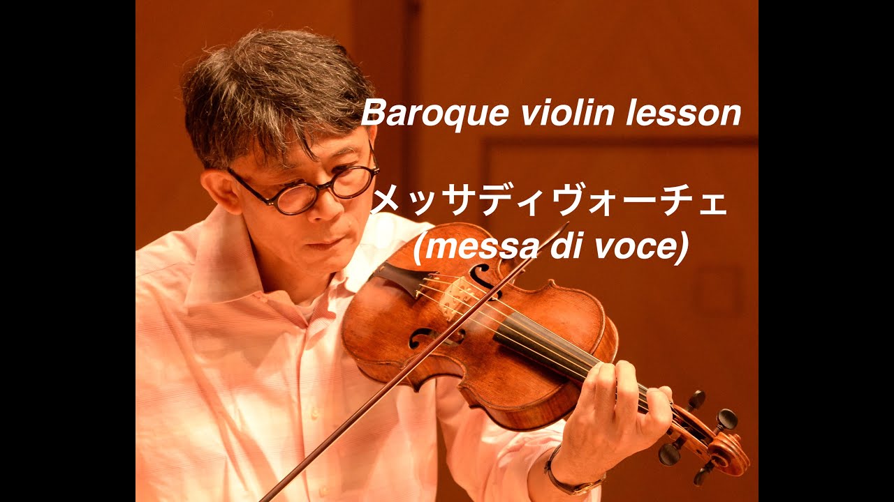 バロックヴァイオリンレッスン - メッサ ディ ヴォーチェ(Messa di voce) のやり方と弓の動かし方