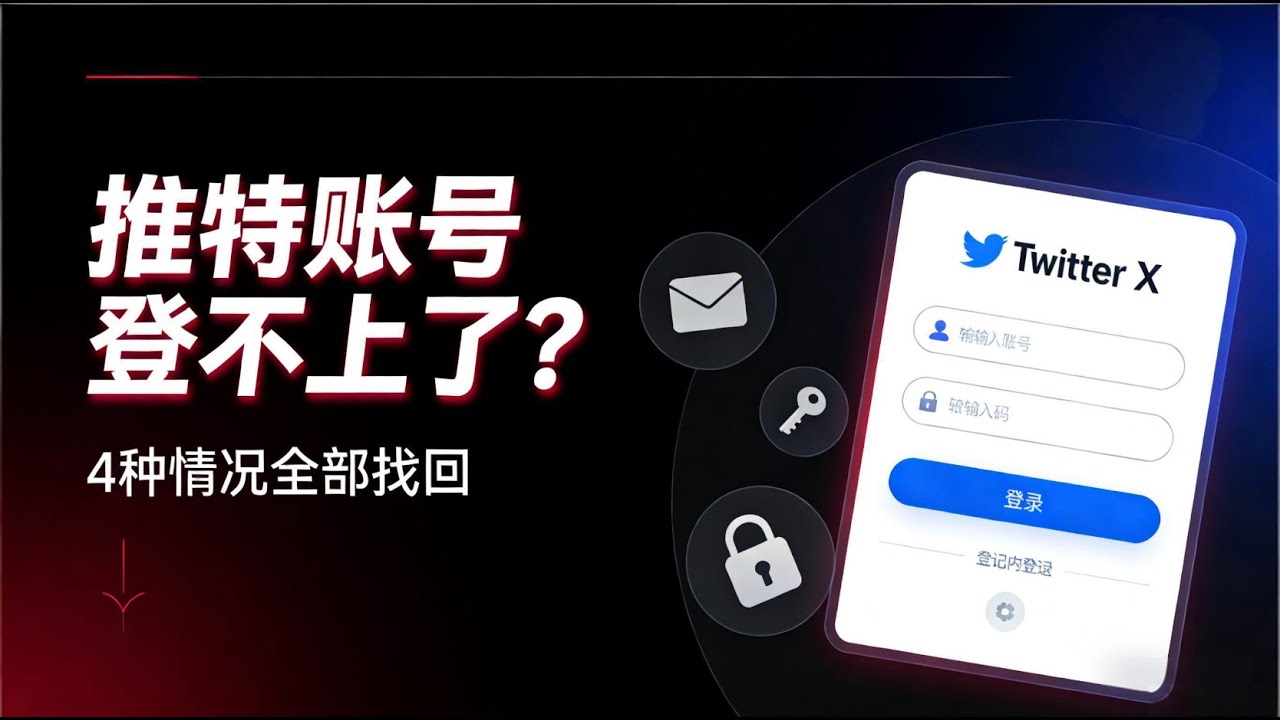 推特账号如何找回用户名和密码？2026 最新实操流程解析 ｜忘记用户名、忘记密码、账号信息全丢怎么办｜4 种常见情况完整找回教程，适用于 X / Twitter 新老账号。