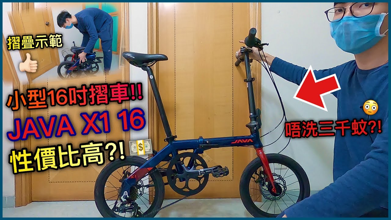 【介紹篇】價格不用三千元的摺車？！有甚麼零件配置？內含摺疊示範！！《上集》│JAVA X1 16