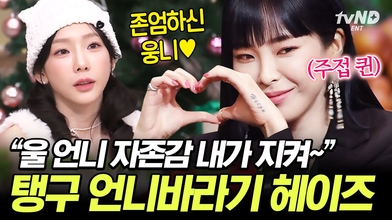 [#놀라운토요일] 태연 컴백 때마다 개명하는 헤이즈ㅋㅋ😍 탱구 언니는 퀴즈만 풀어 주접은 헤이즈가 떨게😝