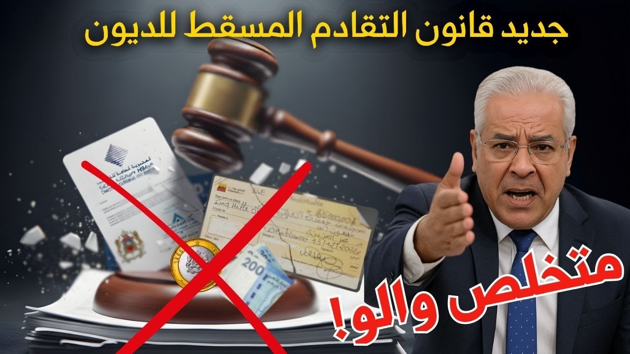 قبل ما تخلص أي دين قديم (ضريبة، كريدي، قرض) شوف هاد الفيديو هو الأول ⛔️ التقادم المسقط