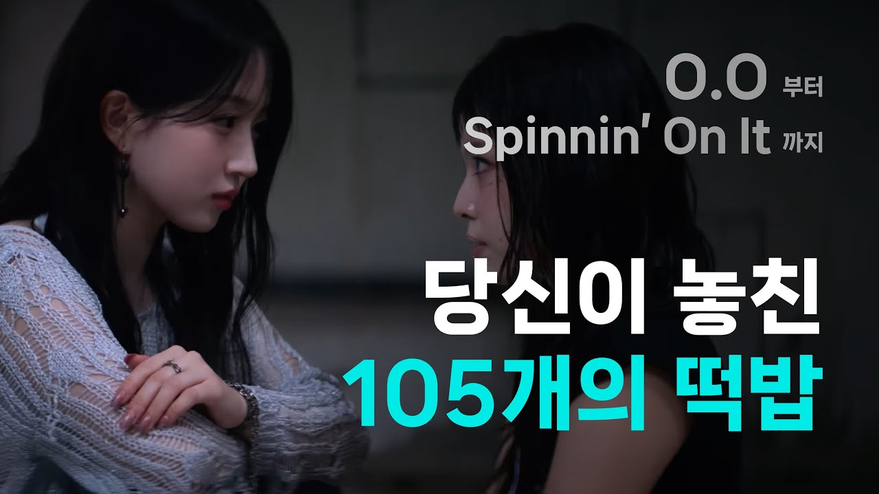 [엔믹스 세계관] 당신이 놓친 105개의 스토리 떡밥