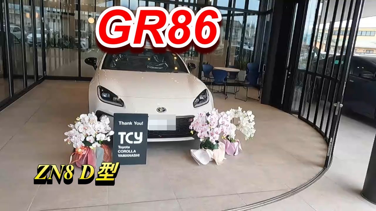 GR86(ZN8 D型 )納車