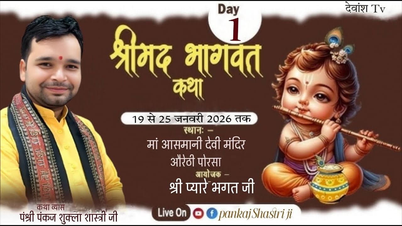 Day 1 श्रीमद् भागवत कथा पं श्री. पंकज शास्त्री जी 7354140348 मां आसमानी धाम औरैठी