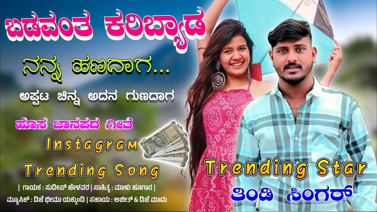 Badavanta Karibyada Nanna Hanadaga | Sudeep Helavar | Instagram New Trending song | #Feelingsong