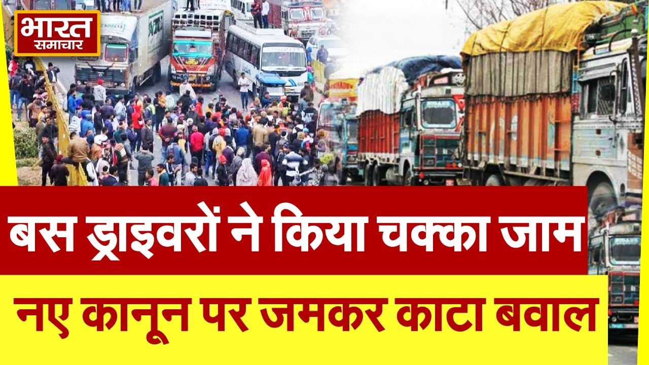 Lucknow: बस ड्राइवरों ने किया चक्का जाम, हाईवे पर डटे ड्राइवर, यात्री  परेशान, गहराया बड़ा संकट
