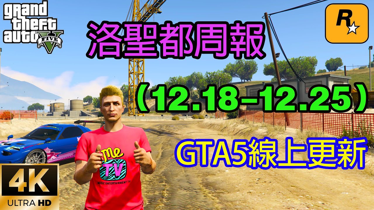 【GTA5 OL】GTA5線上更新，聖誕節活動來襲，兩輛新車驚豔登場，當當鍾收益150萬，名鑽展臺有好車，摩託幫一工廠打折，出貨還雙倍，超跑死神和GTB打折（12.28-12.25）