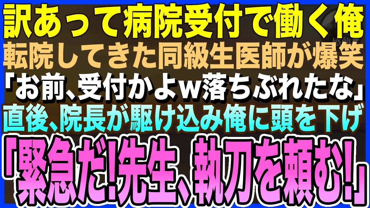 【感動する話】訳あって病院の受付で働く俺に、転院してきた同級生医師が爆笑「受付かよw落ちぶれたなw」→直後、院長が駆け込み俺に頭を下げ「緊急手術だ!執刀を頼む!」同級生「…え？」【泣ける話いい話・朗読