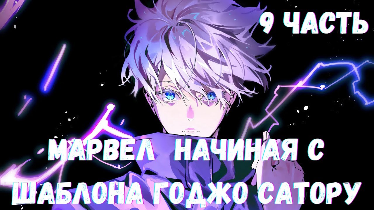 Марвел Начиная с шаблона Годжо Сатору 9 часть
