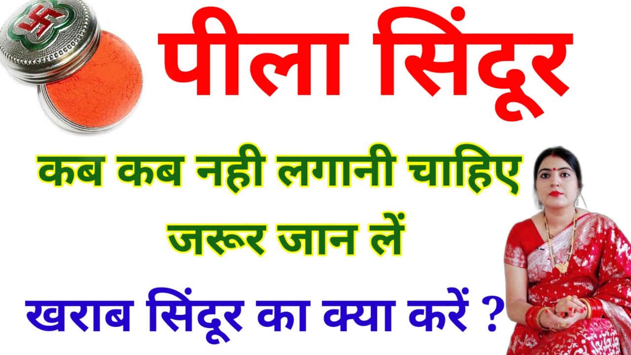 पीला सिंदूर कब कब नही लगानी चाहिए || प्रतिदिन पीला सिंदूर लगाएं या नही ? खराब सिंदूर का क्या करें