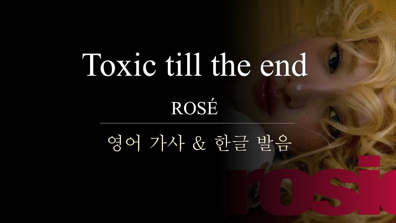 [팝송노래방] Toxic till the end (ROSÉ) 한글 발음 한국어 가사 영어 가사 | 팝송 따라 부르기