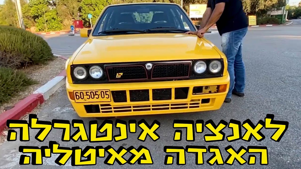 לאנצ'יה דלתא אינטגרלה גיאלו בישראל - אחת מ220 שיוצרו !