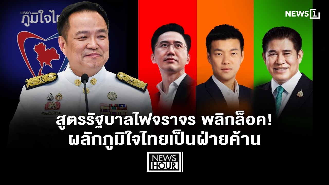 สูตรรัฐบาลไฟจราจร พลิกล็อค! ผลักภูมิใจไทยเป็นฝ่ายค้าน :NewsHour 17-02-69