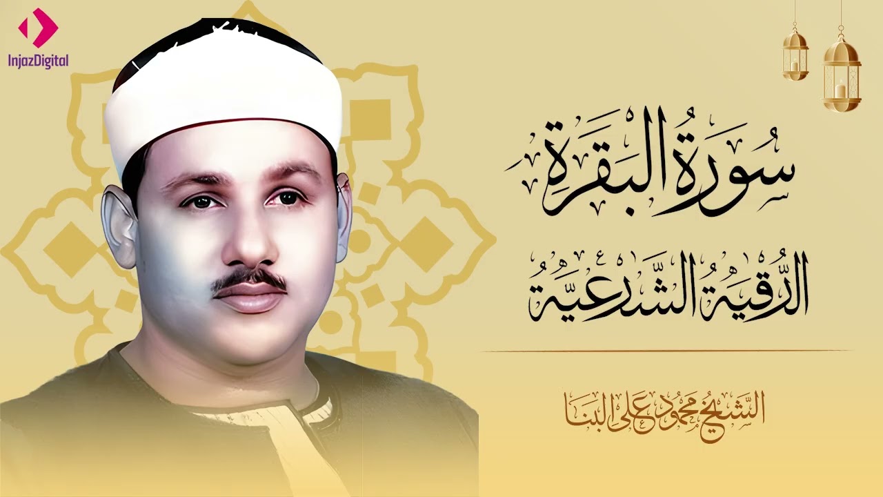 سورة البقرة و الرقية الشرعية للشيخ محمود علي البنا  لتحصين المنزل وطرد السحر والحسد والعين والمس