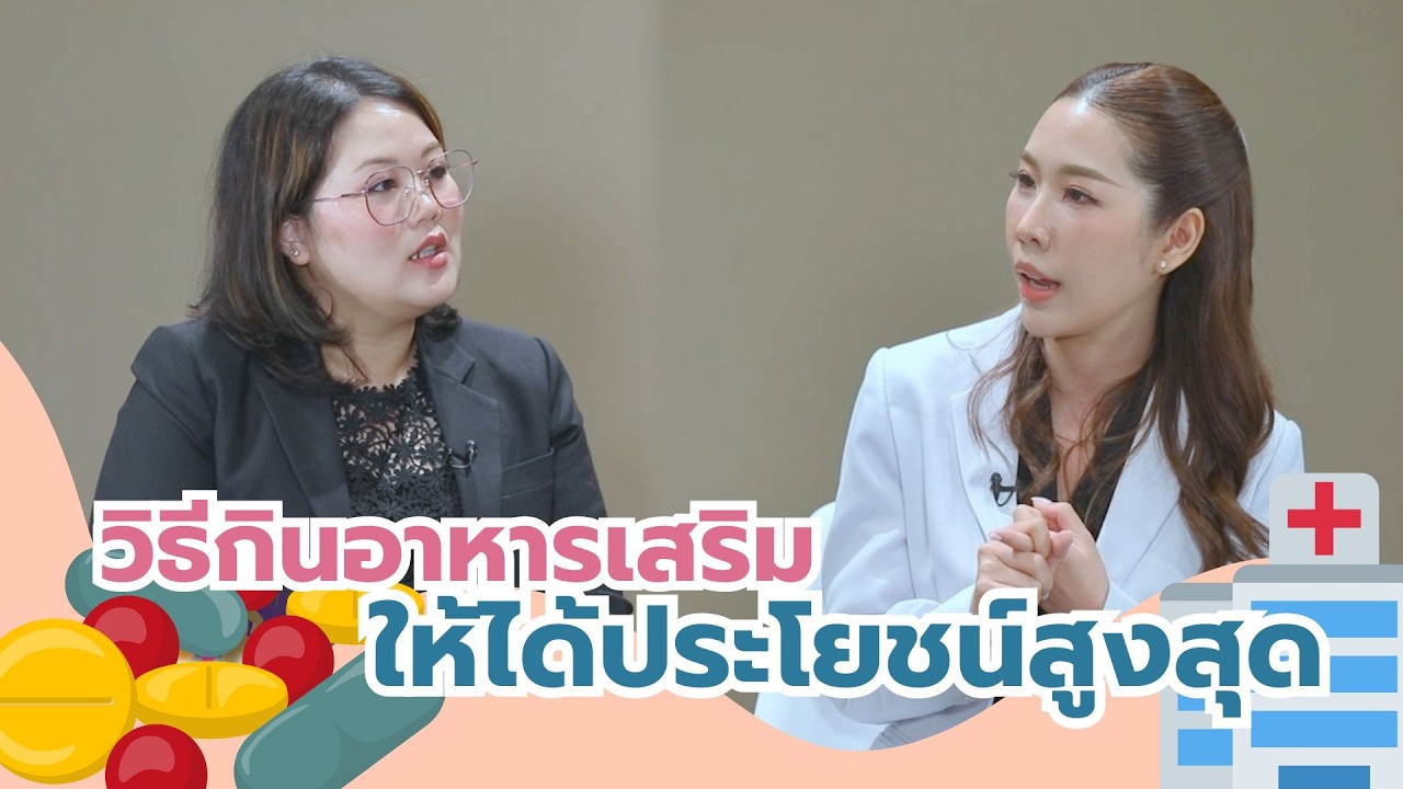 Healthy club วิธีกินอาหารเสริม ให้ได้ประโยชน์สูงสุด