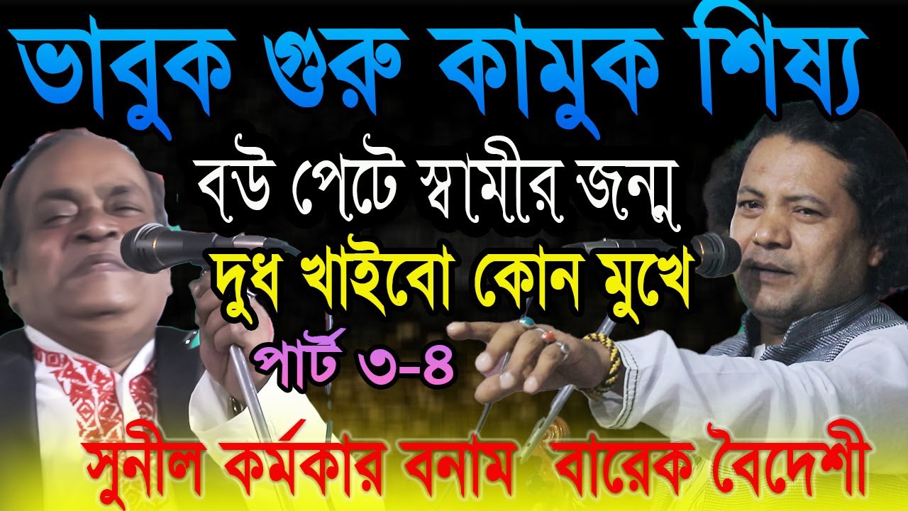 ভাবুক গুরু কামুক শিষ্য 3-4 অংশ ।। সুনীল কর্মকার বনাম বারেক বৈদেশী ।। baul pala gaan HD