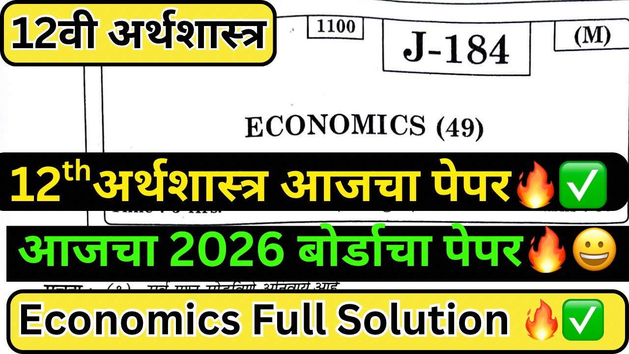 12th Economics board 2026 paper Review|इयत्ता 12वी अर्थशास्त्र उत्तरे | १२वी अर्थशास्त्र 2026 Review