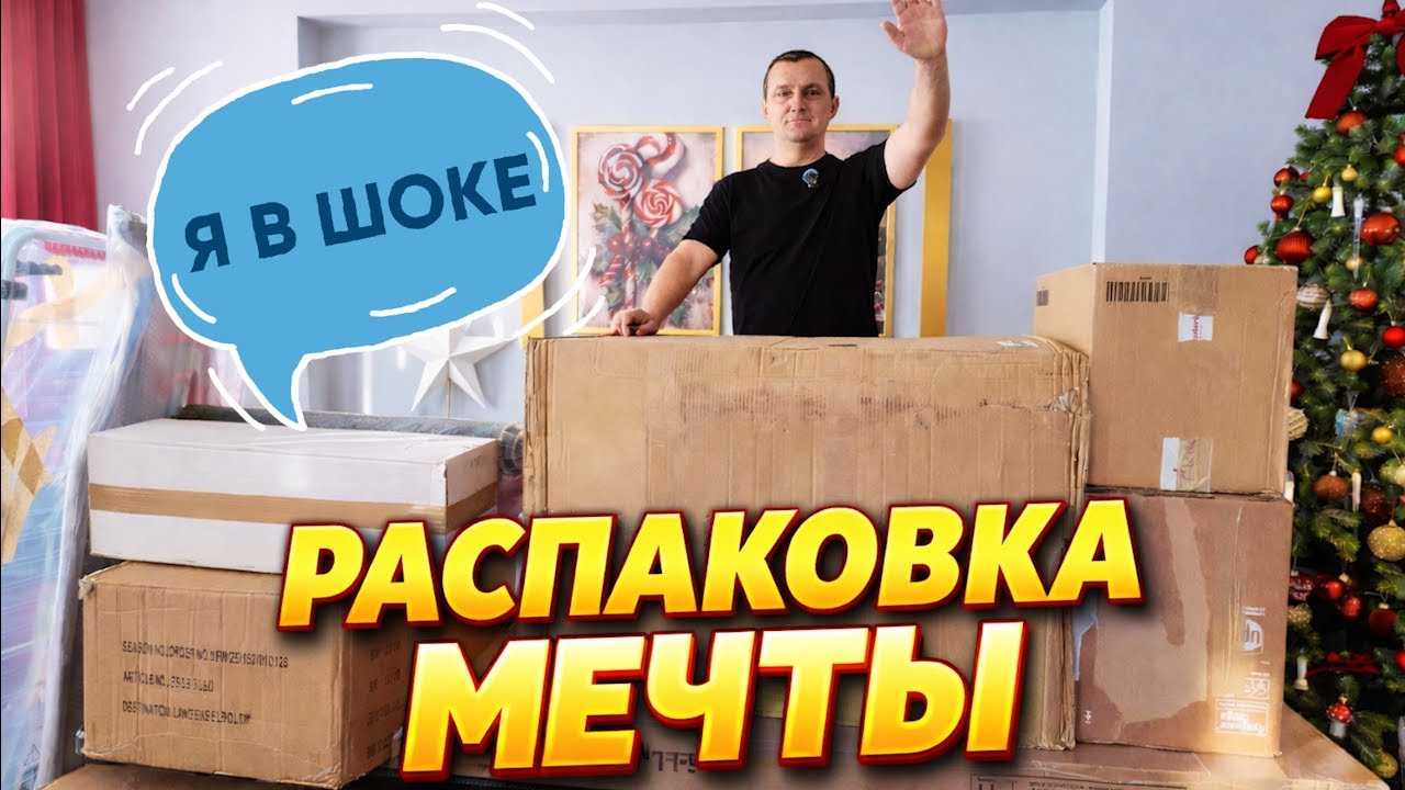 В ШОКЕ ОТ ЦЕНЫ... Распаковка мечты!