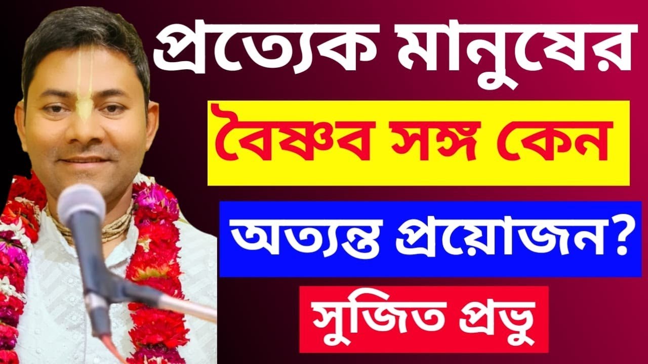প্রত্যেক মানুষের বৈষ্ণব সঙ্গ করা কেন অত্যন্ত প্রয়োজন//Krishna Das Sujit Prabhu 