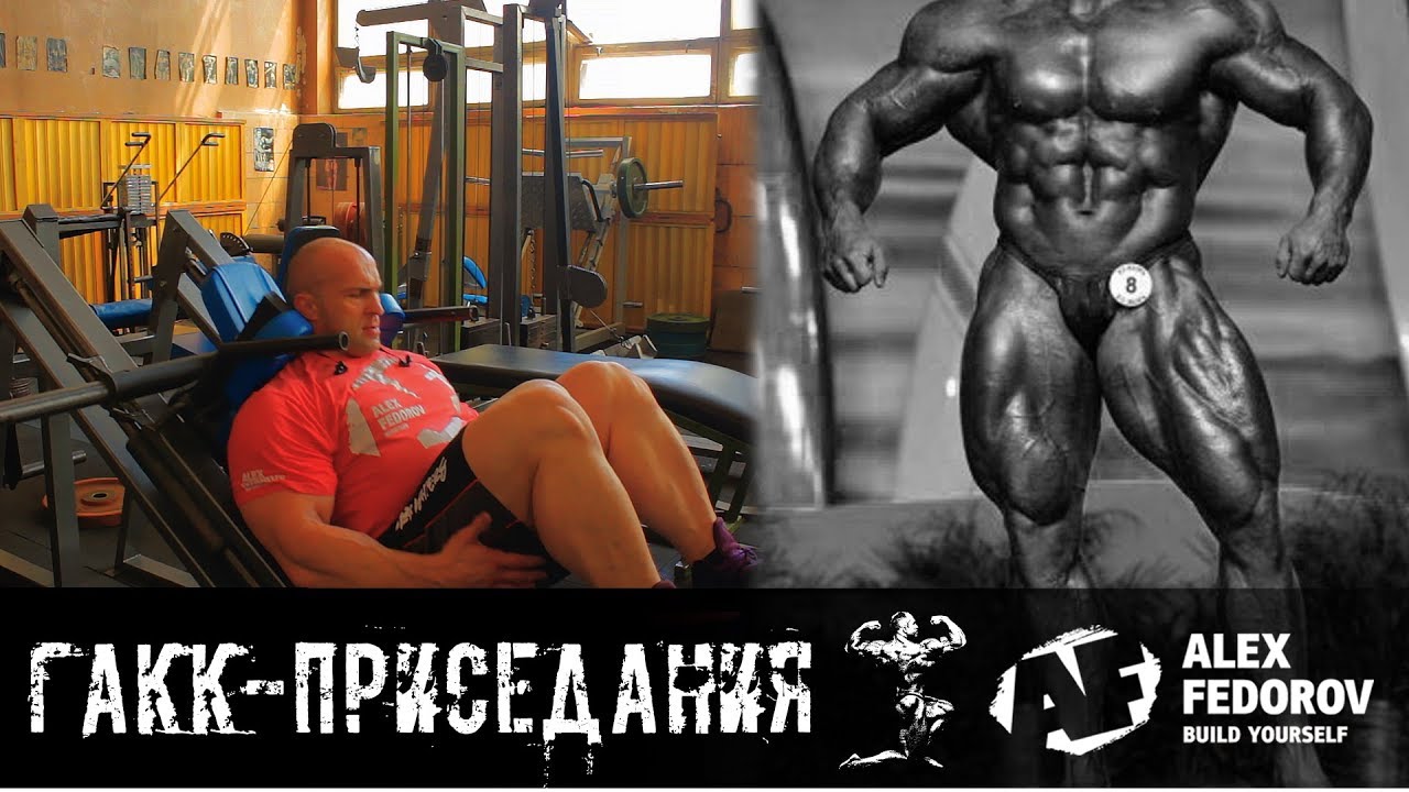 Гакк-приседания \ Hack squat