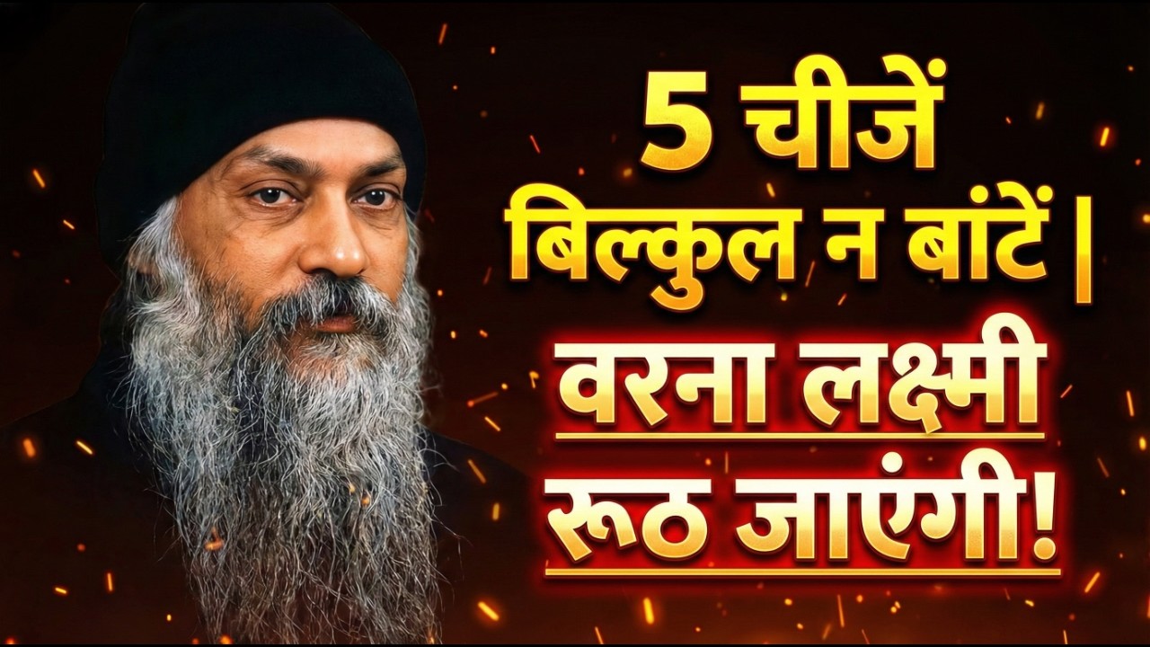5 चीजें बिल्कुल न बांटें | वरना लक्ष्मी रूठ जाएंगी! | Osho Hindi Speech Life Changing Lessons #osho