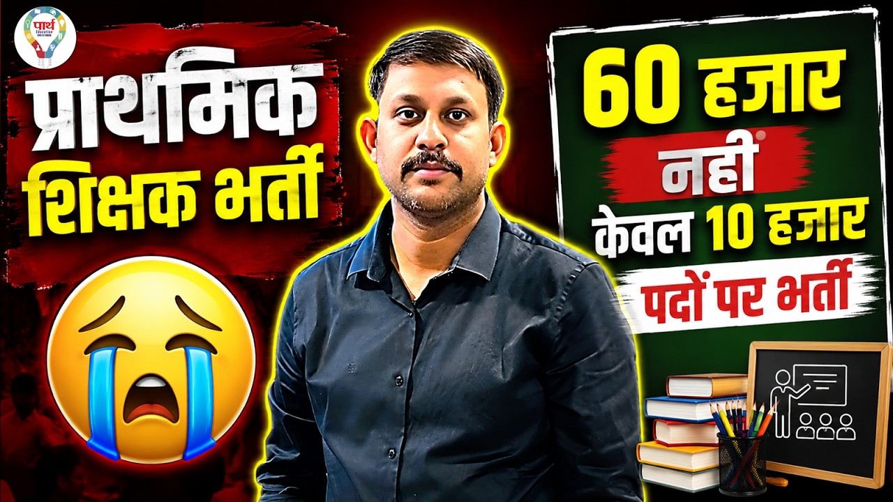 UP Primary Teacher Vacancy 2026: 60,000 नहीं सिर्फ 10,000 पद? Primary Teacher Latest News |ROHIT SIR
