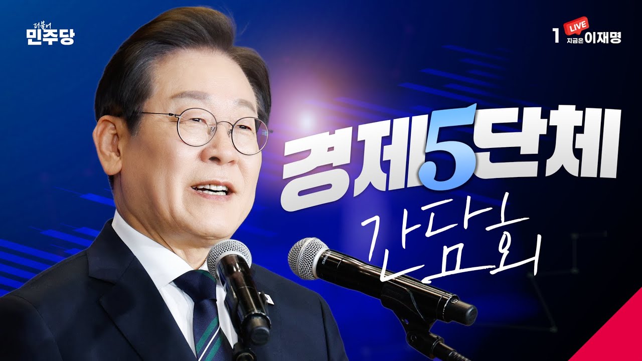 [#이재명 LIVE] 대한민국 경제 리더들이 한 자리에 모인 이유?