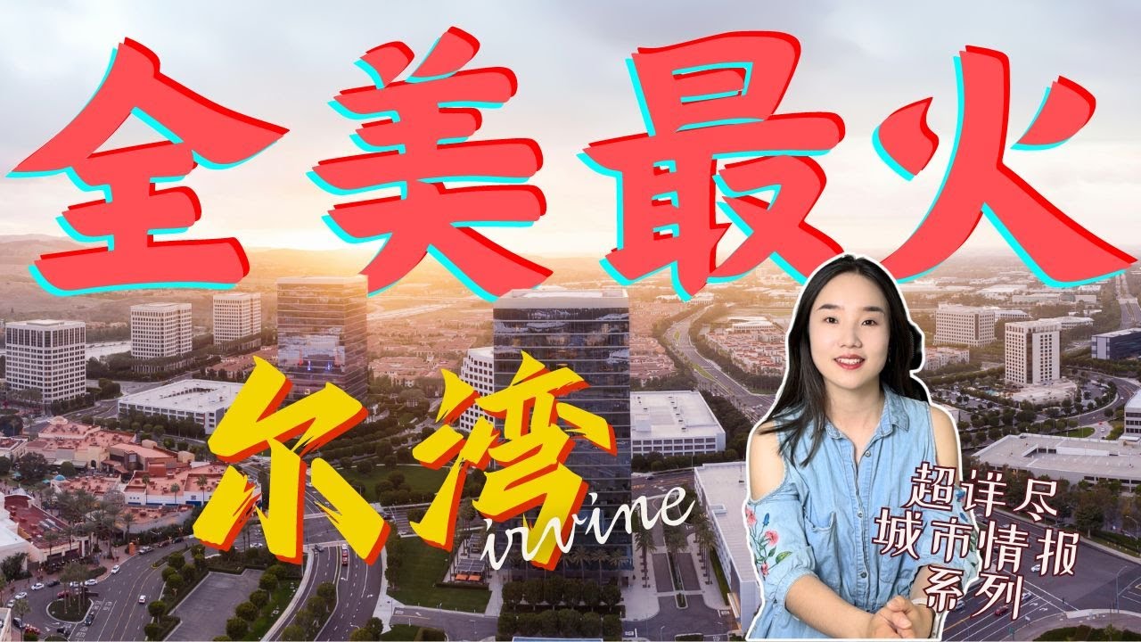 史上最详细的尔湾介绍！买房前深度了解尔湾| 看地理位置| 人口及人种| 学区及教育| 家庭收入| 居住及房价| Irvine | city of Irvine| 尔湾买房要了解些什么
