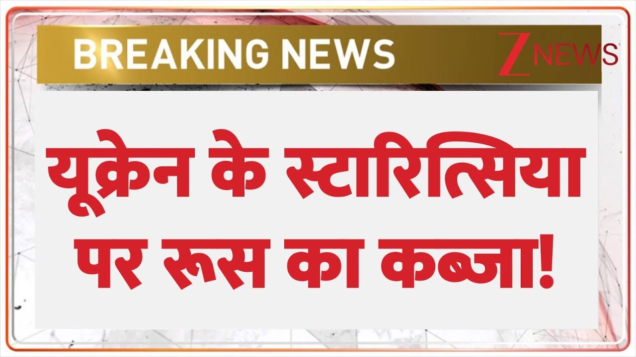 Breaking News: खारकीव पर रुस की अहम कामयाबी | Russia-Ukraine War | Zee News
