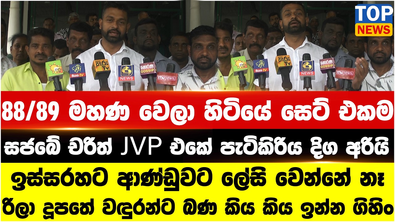 88/89 මහණ වෙලා හිටියේ සෙට් එකම - සජබේ චරිත් JVP එකේ පැටිකිරිය දිග අරියි