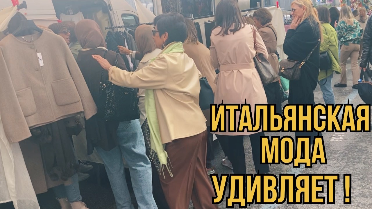 Когда всё нравится и нужно успеть купить первой! Итальянский базар в Местре/Венеция.