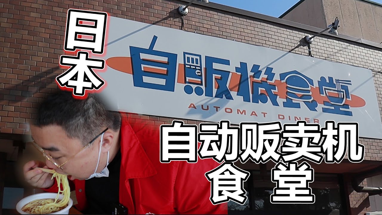 【自動販賣機系列】尋找日本古老自動販賣機 我找到了一間叫自販機食堂 真是太古老太厲害了